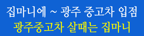 광주 중고차 입점, 이제 광주중고차 살때는 집마니